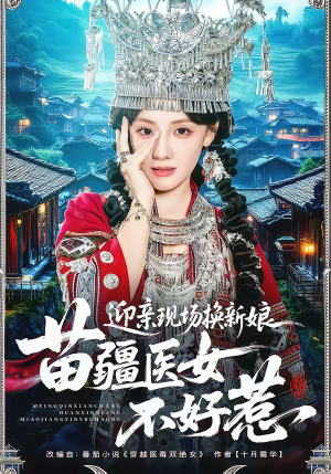 迎亲现场换新娘，苗疆医女不好惹（74集）短剧抢先看全集