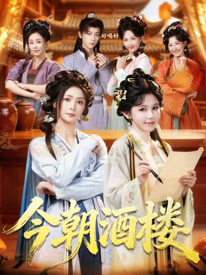 今朝酒楼（83集）免费短剧大全