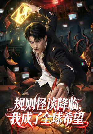 规则怪谈降临，我成了全球希望（80集）精彩短剧来了