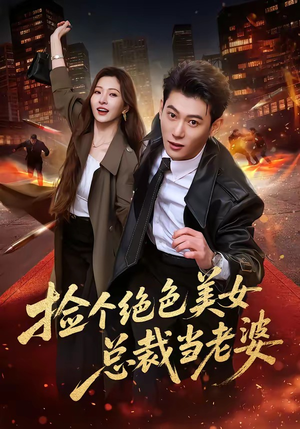 捡个绝色美女总裁当老婆（62集）短剧推荐来了