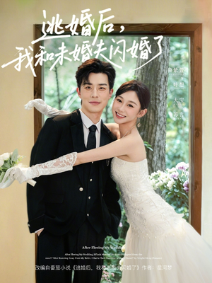 逃婚后，我和未婚夫闪婚了（71集）全集免费