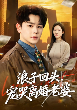 浪子回头，宠哭离婚老婆（80集）女主谁演的