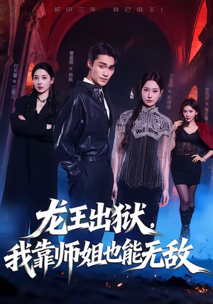 龙王出狱，我靠师姐也能无敌（72集）好看的短剧电影