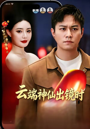 云端神仙出镜时（83集）每日短剧推荐