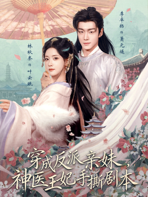 穿成反派亲妹，神医王妃手撕剧本（73集）真的太好看了