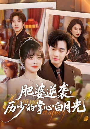 肥婆逆袭，历少的掌心白月光（56集）免费版