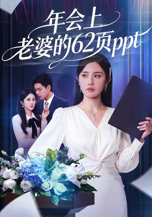 年会上老婆的62页ppt（75集）最火短剧推荐