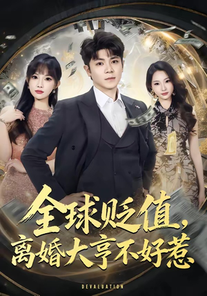 全球贬值，离婚大亨不好惹（80集）热门短剧分享