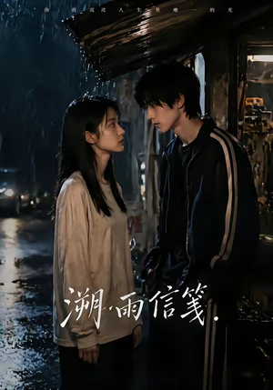 溯雨信笺（68集）短剧免费分享