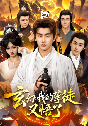 玄幻：我的孽徒又悟了（84集）免费全集短剧