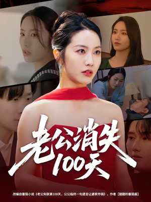 老公消失100天（80集）短剧热播推荐