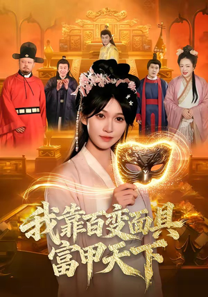 我靠百变面具富甲天下（101集）原创精彩短剧