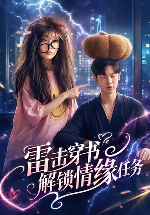 雷击穿书解锁情缘任务（76集）追风的女孩短剧