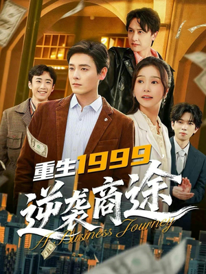 重生1999，逆袭商途（80集）集免费看短剧