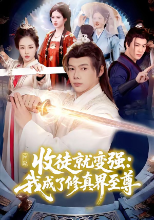 收徒就变强：我成了修真界至尊（100集）热播短剧全集看
