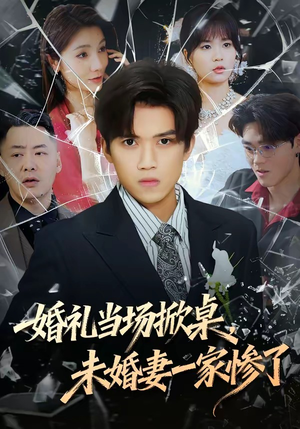 婚礼当场掀桌，未婚妻一家惨了（60集）短剧精彩绝伦