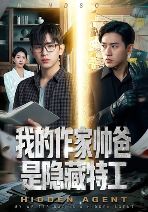 我的作家帅爸是隐藏特工（63集）全部免费看全集