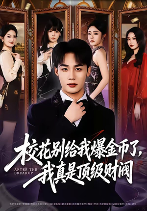 校花别给我爆金币了，我真是顶级财阀（80集）热播短剧分享