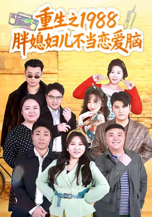 重生之1988胖媳妇儿不当恋爱脑（60集）精彩的网络短剧