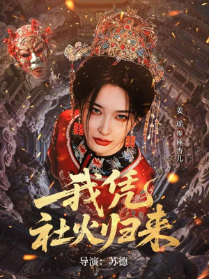 我凭社火归来（67集）分享热门短剧