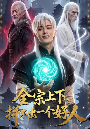 全宗上下，拼不出一个好人（48集）热门短剧大全