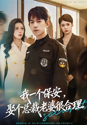 我一个保安，娶个总裁老婆很合理（80集）高清画质免费看