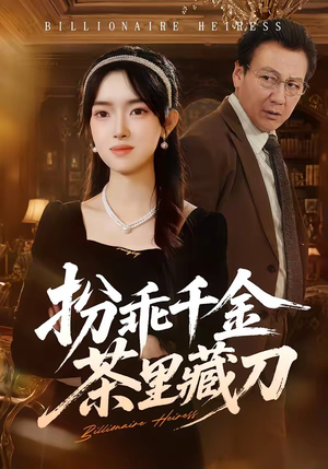 扮乖千金茶里藏刀（66集）短剧太精彩