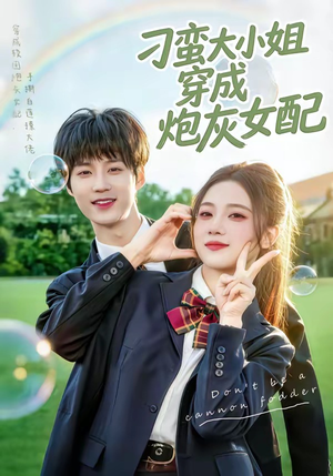 刁蛮大小姐穿成炮灰女配（76集）热播短剧重燃