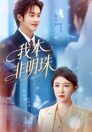 我本非明珠（60集）独家资源免费看