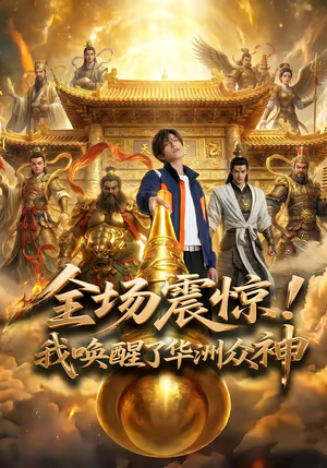 全场震惊！我唤醒了华洲众神（70集）短剧爆款推荐