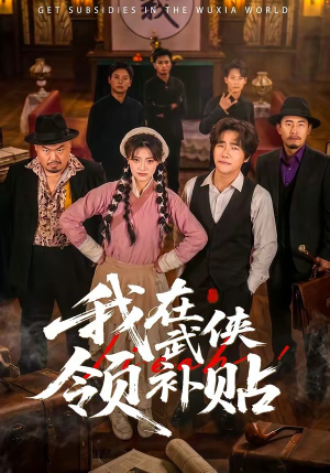 我在武侠领补贴（80集）好看到停不下来