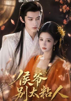 侯爷别太粘人（30集）在线观看完整版