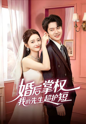 婚后掌权我的先生超护短（63集）免费短剧完整版