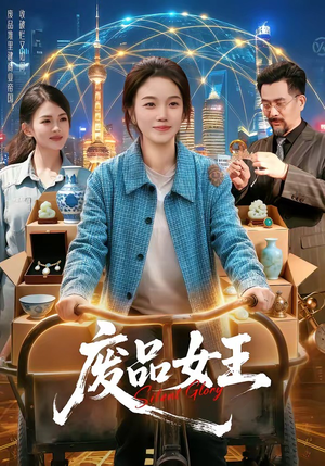 废品女王（94集）在哪看免费