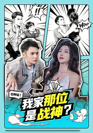 我家那位是战神？（60集）短剧全集免费