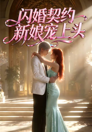 闪婚契约新娘宠上头（100集）免费观看