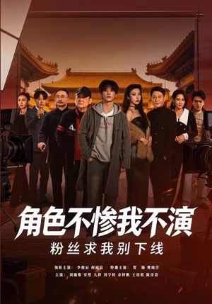 角色不惨我不演，粉丝求我别下线（81集）超甜短剧抢先看
