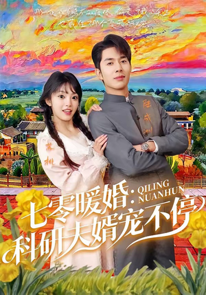 七零暖婚：科研夫婿宠不停（71集）第一集
