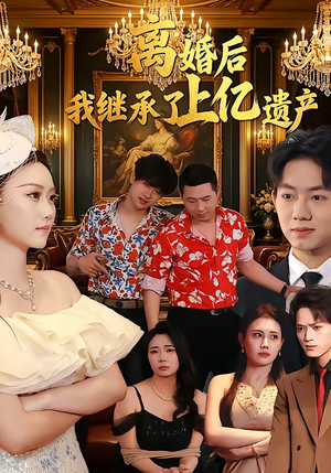 离婚后，我继承了上亿遗产（62集）短剧精彩绝伦