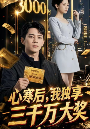 心寒后，我独享三千万大奖（45集）全集在线看