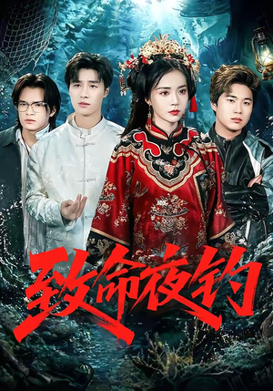 致命夜钓（68集）好看上头的短剧