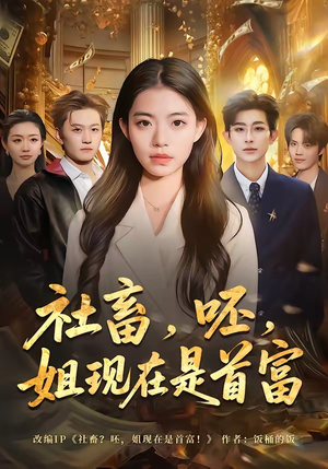 社畜，呸，姐现在是首富（80集）在线免费观影