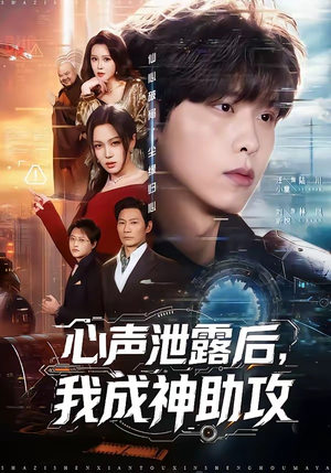 心声泄露后，我成神助攻（45集）爱上了这部剧了