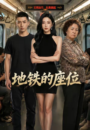 地铁的座位（26集）免费短剧看全集