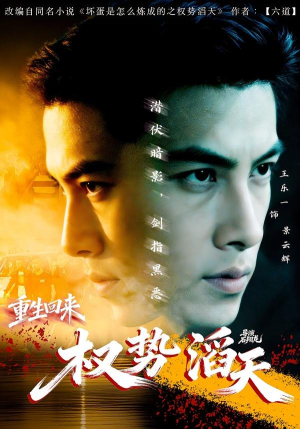 重生回来：权势滔天（70集）河马免费短剧