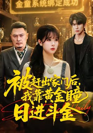 被赶出家门后，我靠黄金瞳日进斗金（70集）原创精彩短剧