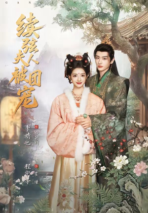 续弦夫人被团宠（77集）短剧在线看