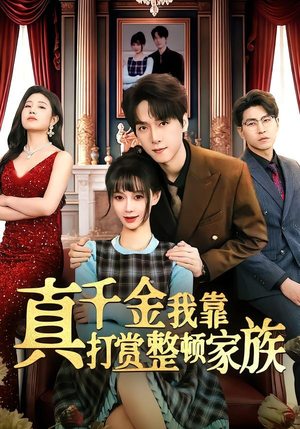 真千金我靠打赏整顿家族（63集）热门短剧追到爽
