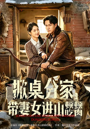 掀桌分家，带妻女进山顿顿吃肉（60集）每天分享短剧