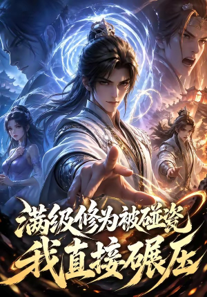 满级修为被碰瓷，我直接碾压（41集）百度网盘在线看